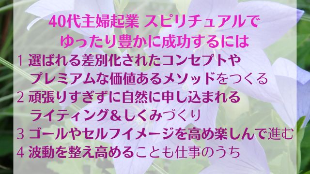 40代主婦起業 スピリチュアルで ゆったり豊かに成功するには まとめ画像イメージ